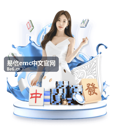 易倍emc合作生态介绍